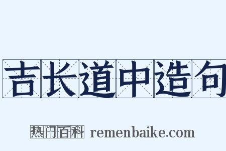 吉长道中造句是什么意思的图片